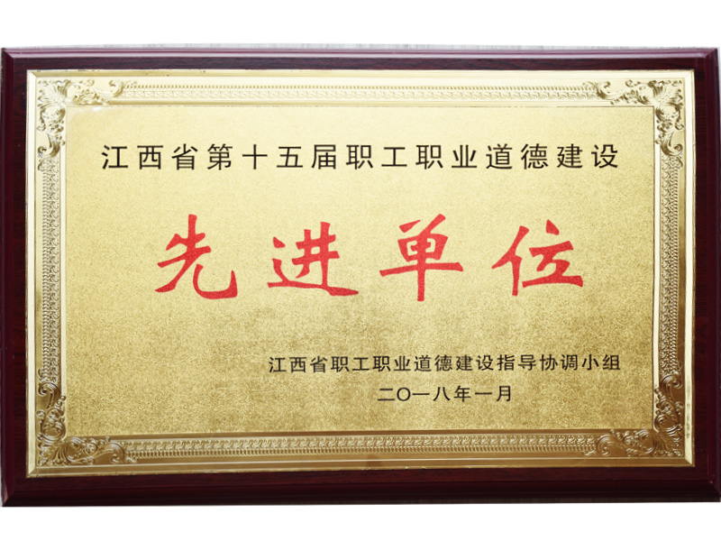 職業(yè)道德建設(shè)先進(jìn)單位