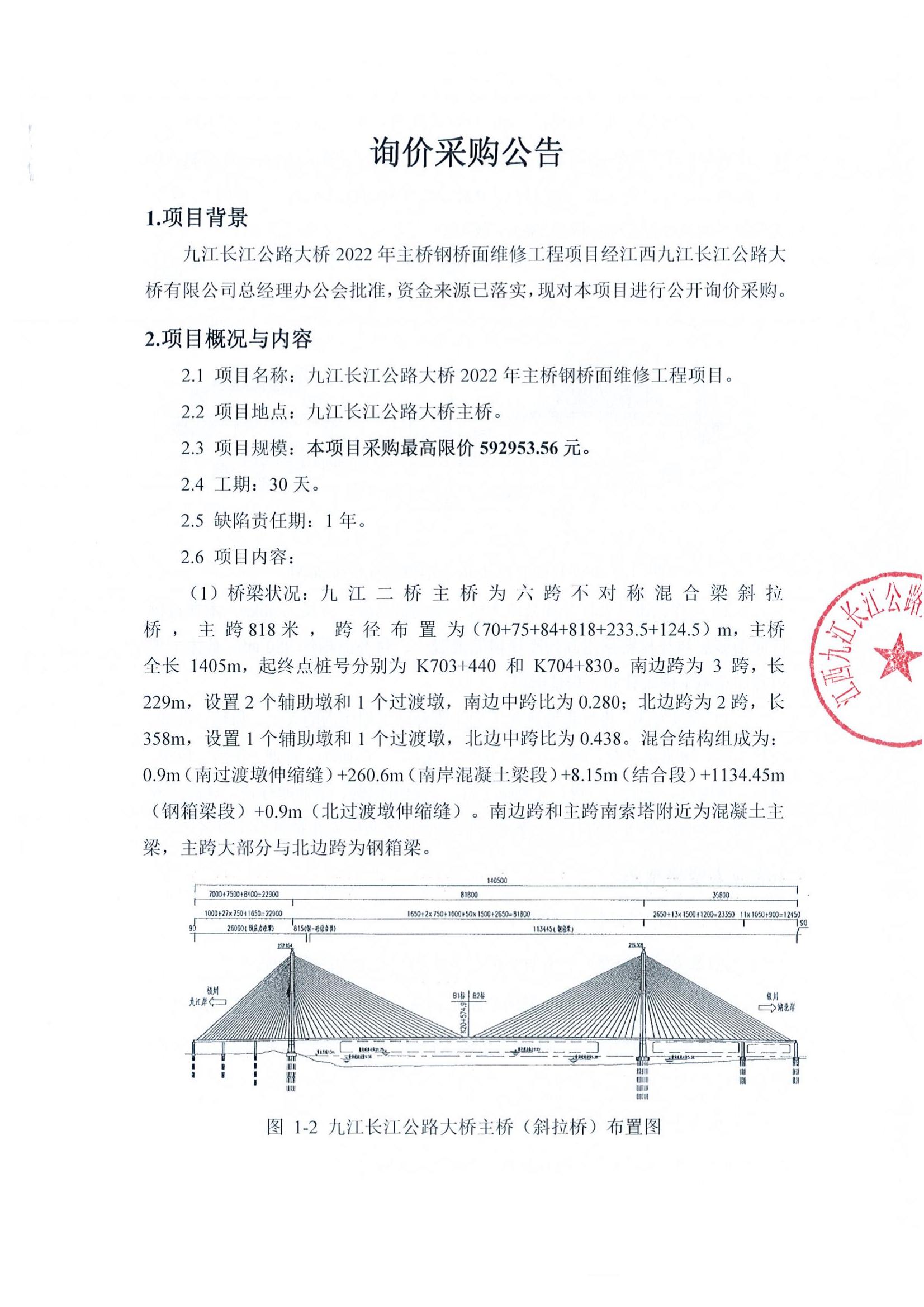 九江長江公路大橋2022年主橋鋼橋面維修工程項目詢價采購公告