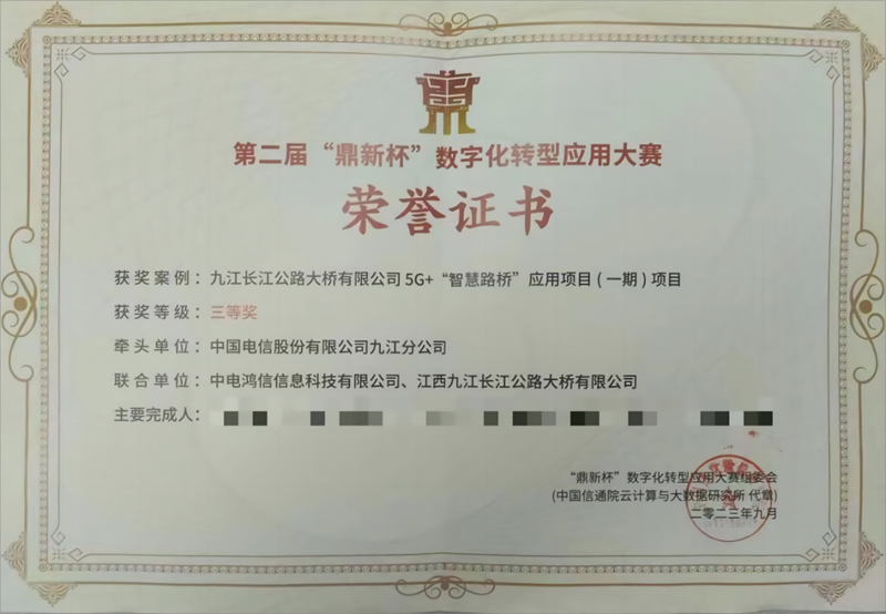 ?喜報！九江二橋喜獲第二屆“鼎新杯”數(shù)字化轉型應用大賽三等獎