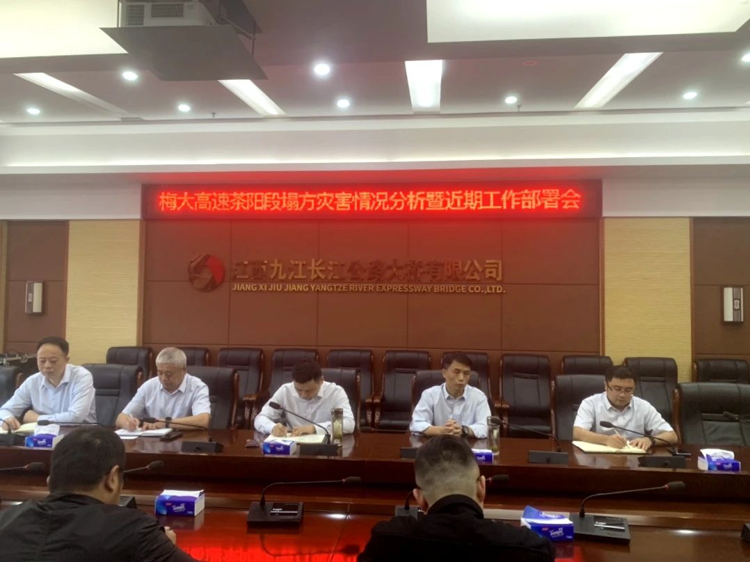 舉一反三，加強(qiáng)養(yǎng)護(hù)管理與隱患排查——九江二橋召開(kāi)梅大高速塌方情況分析暨近期工作部署會(huì)